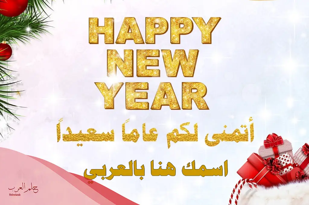 أجمل رسائل تهنئة بالعام الجديد وعبارات 2025 أجمل رسائل تهنئة بالعام الجديد وعبارات 2025