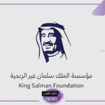 بأمر ملكي.. تقديم مساعدات خيرية هائلة من مؤسسة الملك سلمان غير الربحية للمستحقين