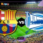 للحفاظ على الصدارة..الموعد والقنوات الناقلة لمباراة ألافيس وبرشلونة في الدوري الإسباني