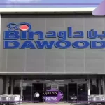 فرص لا تفوت..أقوى عروض أسواق بن داود على جميع المنتجات حتى يوم 29 أكتوبر