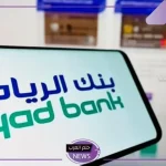 تمويل شخصي.. برنامج تمويل من بنك الرياض قيمته 50 ألف ريال مع تسهيلات سداد