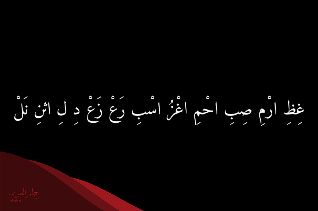 شعر صعب قوي.. أصعب أبيات الشعر والنطق