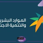 خبر سار.. تبكير موعد صرف الضمان الاجتماعي لشهر أكتوبر 2024