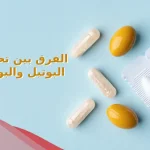 الفرق بين تحاميل البوتيل والبوثيل وايهما الأكثر فعالية؟