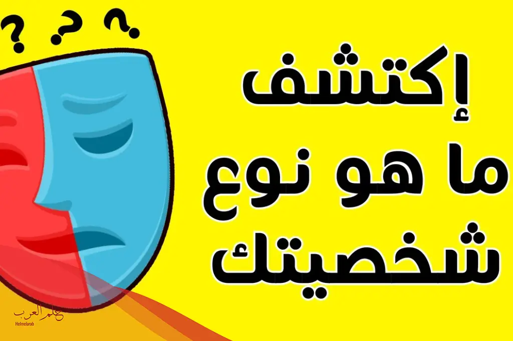 تحليل شخصيه اسئله قوية.. أقوى الأسئلة في علم النفس لتحليل الشخصيات تحليل شخصيه اسئله قوية.. أقوى الأسئلة في علم النفس لتحليل الشخصيات