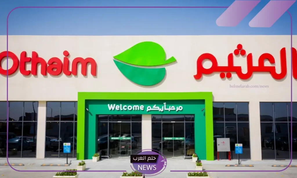اغتنم الفرص.. خصومات من العثيم على جميع المنتجات الطازجة والأجهزة اغتنم الفرص.. خصومات من العثيم على جميع المنتجات الطازجة والأجهزة