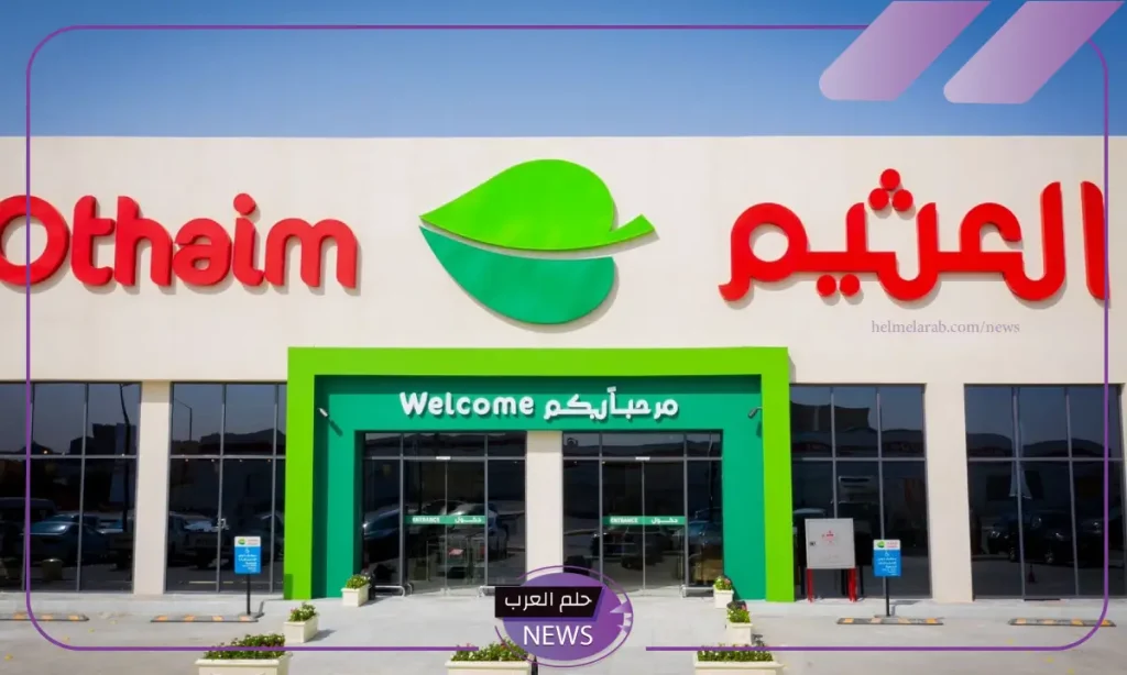 خصومات تنافسة.. عروض جديدة من العثيم السعودية ليوم 8 أكتوبر على هذه المنتجات خصومات تنافسة.. عروض جديدة من العثيم السعودية ليوم 8 أكتوبر على هذه المنتجات