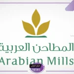 بدءً من اليوم.. تداول أسهم المطاحن العربية في تاسي