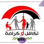 حتى لا تتعرض للإيقاف.. التضامن الاجتماعي تعلن حالات توقف دعم تكافل وكرامة