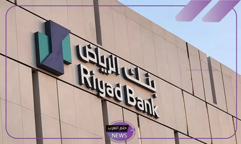 تمويل شخصي.. برنامج تمويل من بنك الرياض قيمته 50 ألف ريال مع تسهيلات سداد تمويل شخصي.. برنامج تمويل من بنك الرياض قيمته 50 ألف ريال مع تسهيلات سداد