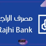 براتب 5.000 شهريًا.. تمويل جديد من بنك الراجحي بقيمة 1.5 مليون ريال سعودي