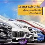 اشتري أفخم سيارة.. تمويل شخصي بسداد وأقساط مريحة لشراء السيارات الفخمة