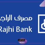 سدد على مهلك.. كيفية الحصول على تمويل شخصي من الراجحي بقيمة 23500 ريال