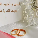 الف مبروك الخطوبه.. عبارات تهنئة مميزة بمناسبة الخطوبة