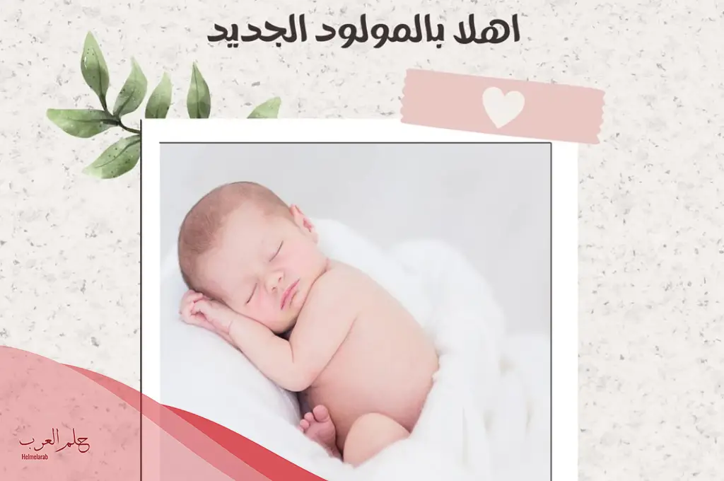 أجمل تبشير مولود وقدومه.. تبشير مولود ذكر أجمل تبشير مولود وقدومه.. تبشير مولود ذكر