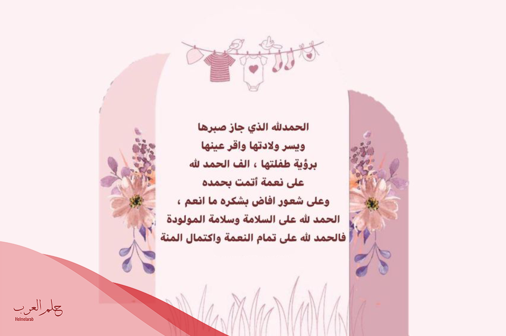 أجمل تهنئة بالمولودة القادمة 2025