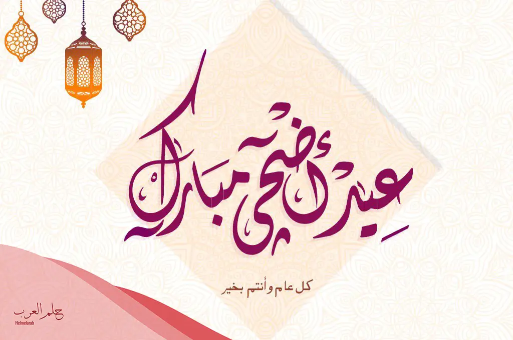 كل عام وانتم بخير بمناسبة عيد الاضحى.. أجمل عبارات تهنئة بعيد الأضحى كل عام وانتم بخير بمناسبة عيد الاضحى.. أجمل عبارات تهنئة بعيد الأضحى
