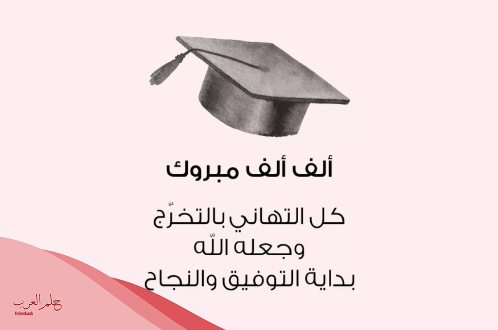 عبارات تهنئة بمناسبة التخرج من الثانوية