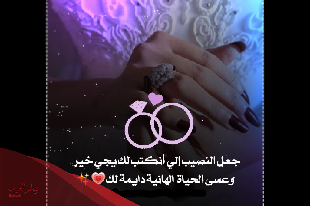 عبارات تهنئة مبروك الخطوبة اختي