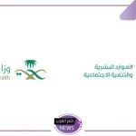 رسميًا.. الموارد البشرية تعلن توطين 4 مهن صحية داخل السعودية