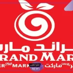 أقوى العروض والتخفيضات.. خصومات هائلة من جراند مارت على منتجات التنظيف