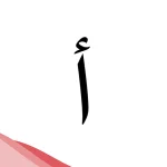 12 اسم جماد بحرف الالف (أ)