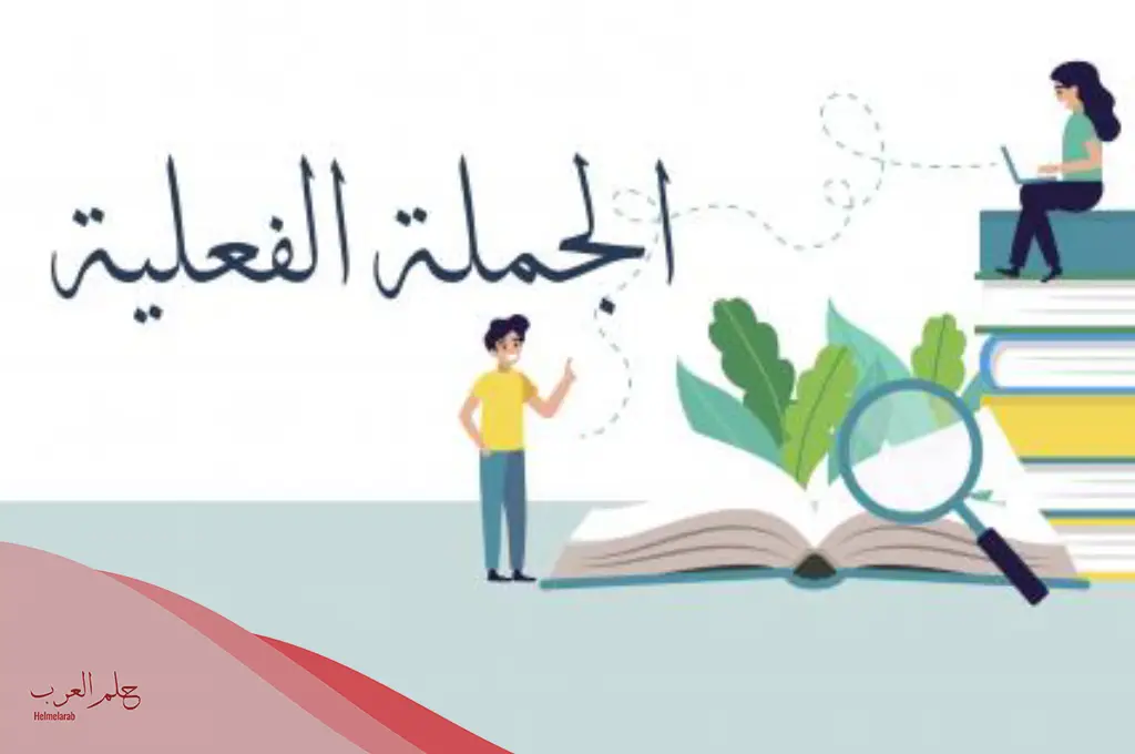أمثلة على جملة فعلية مثبتة أمثلة على جملة فعلية مثبتة