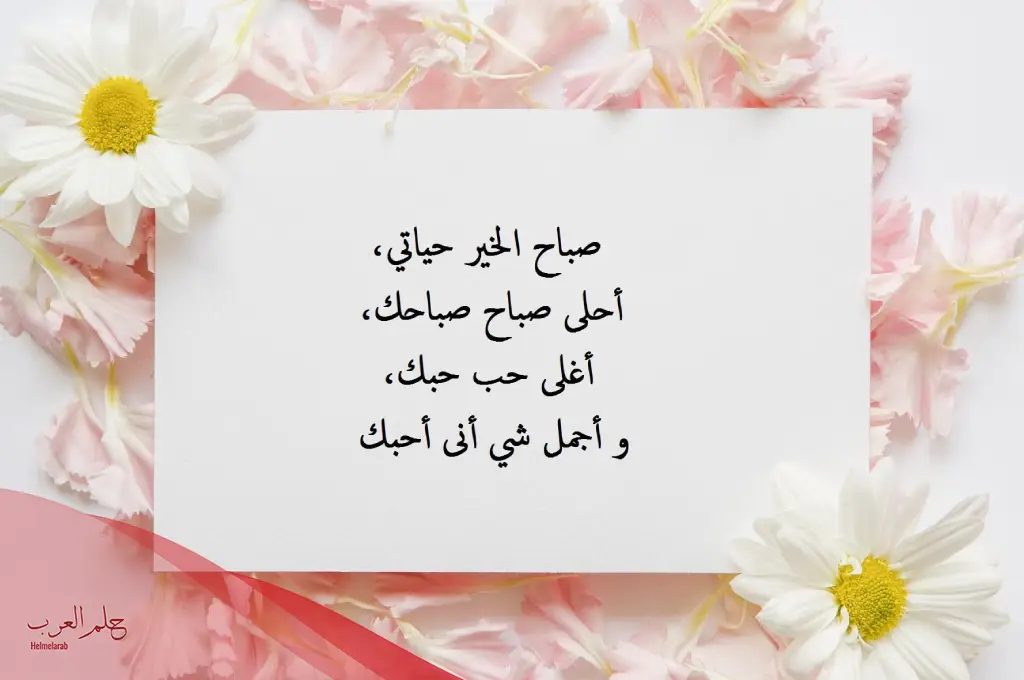 عبارات صباح للزوج جميلة من الزوجة عبارات صباح للزوج جميلة من الزوجة