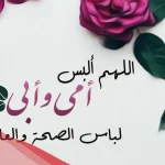 أجمل عبارات عن الام والاب تعبر عن الحب