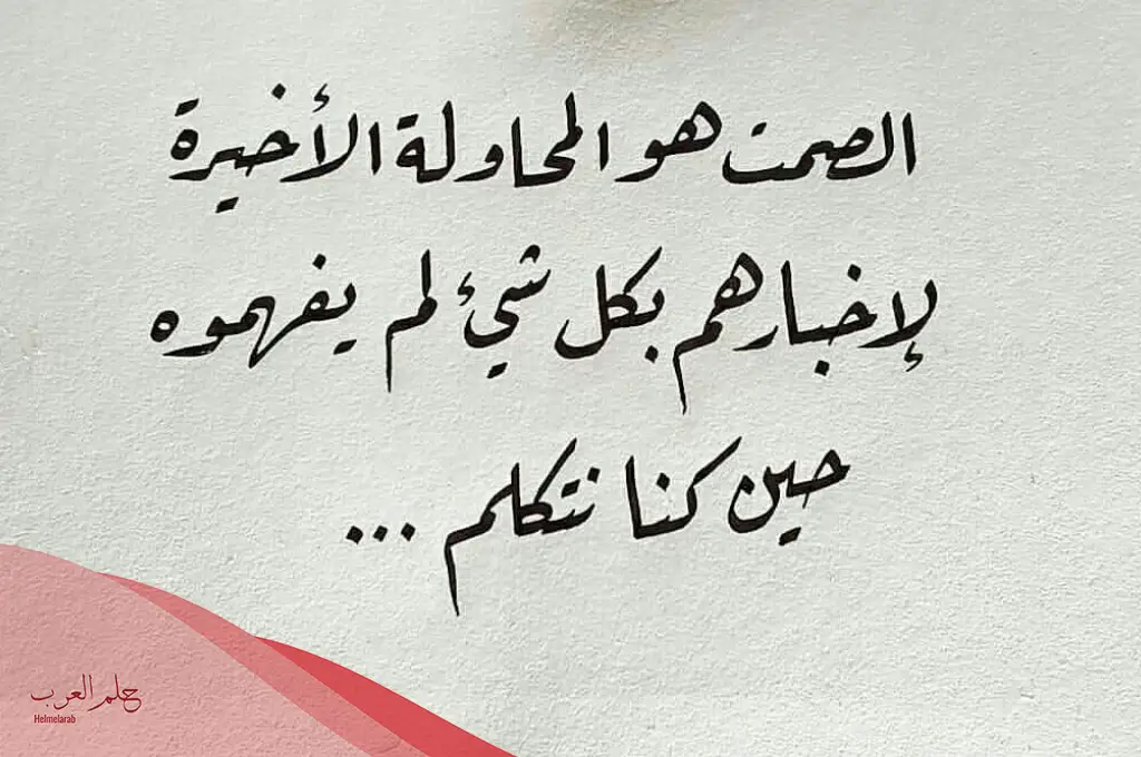 أجمل كلام عن الصمت.. حكم عن قوية عن الصمت أجمل كلام عن الصمت.. حكم عن قوية عن الصمت