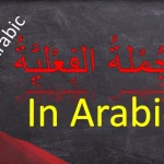 أمثلة على جملة فعلية مثبتة