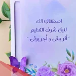 أجمل عبارات شكر معلم قصيرة.. كلمات شكر ورسائل تقدير للمعلم