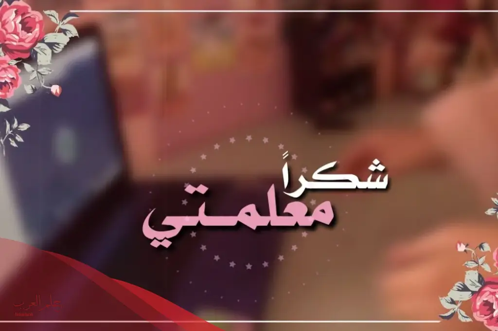أجمل عبارات معلمتي للشكر والتقدير أجمل عبارات معلمتي للشكر والتقدير