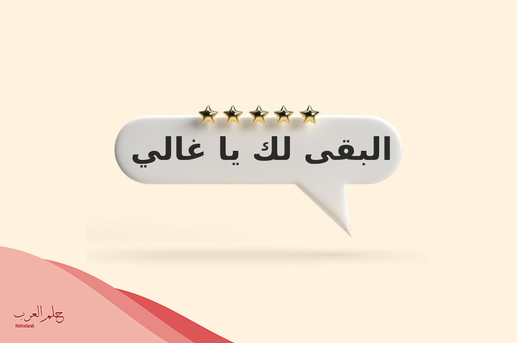 الرد على كلمة البقى؟
