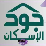 وزارة الإسكان.. الكشف عن رابط التسجيل في منصة جود للإسكان والإعلان عن الضوابط والشروط