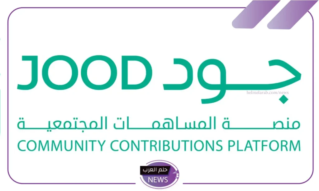 وزارة الإسكان.. الكشف عن رابط التسجيل في منصة جود للإسكان والإعلان عن الضوابط والشروط