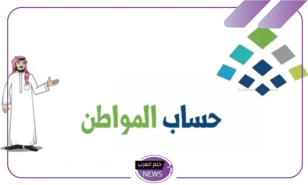الموارد البشرية.. حقيقة إصدار أمر ملكي بتمديد الزيادة الملكية لحساب المواطن حتى نهاية 2025 الموارد البشرية.. حقيقة إصدار أمر ملكي بتمديد الزيادة الملكية لحساب المواطن حتى نهاية 2025