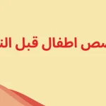 قصة حلوة قبل النوم للأطفال