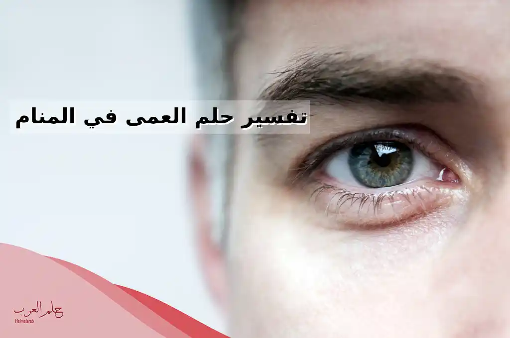تفسير حلم العمى في المنام لابن سيرين