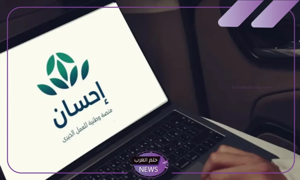 من هنا.. اعرف شروط منصة إحسان لسداد ديون المتعثرين في السعودية