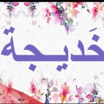 اسم خديجة مزخرف.. أقوى زخرفة لاسم Khadija