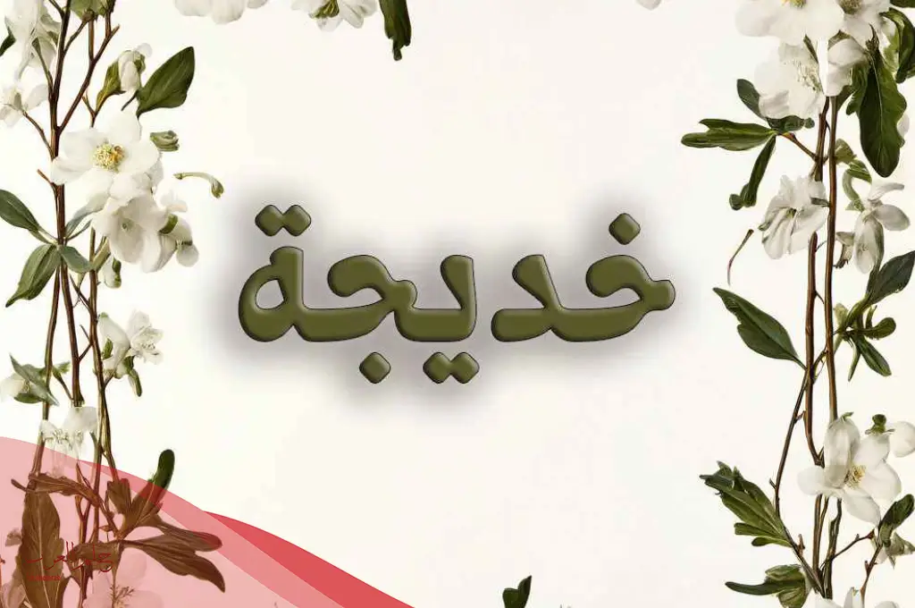 اسم خديجة مزخرف.. أقوى زخرفة لاسم Khadija
