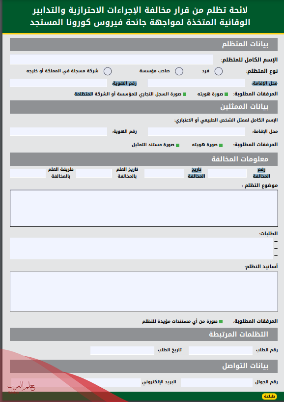 اعتراض على مخالفة كمام بالخطوات