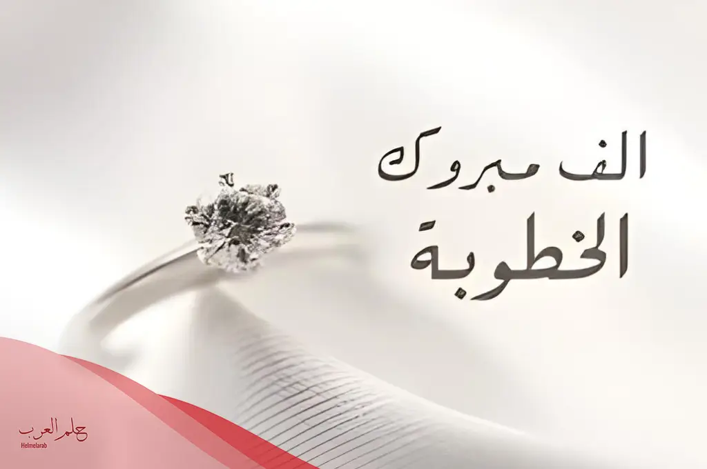 الف مبروك الخطوبه.. عبارات تهنئة مميزة بمناسبة الخطوبة الف مبروك الخطوبه.. عبارات تهنئة مميزة بمناسبة الخطوبة