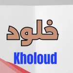 اسم خلودي بالانجليزي فخم 2025