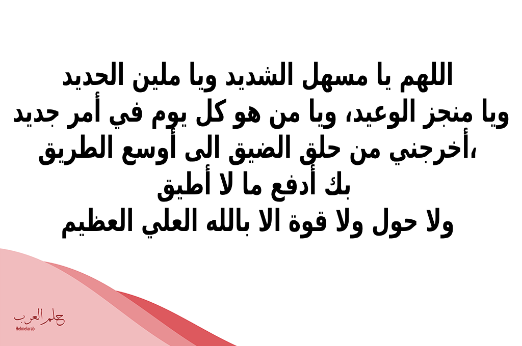 دعاء اللهم يامسهل الشديد مكتوب