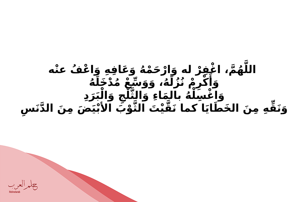 دعاء للميت يوم عرفه مستجاب.. أفضل دعاء للميت