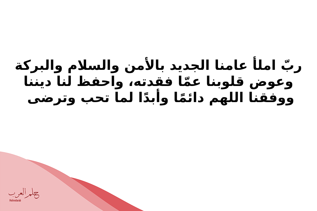 دعاء للعمر الجديد مكتوب.. دعاء قدوم العام الجديد