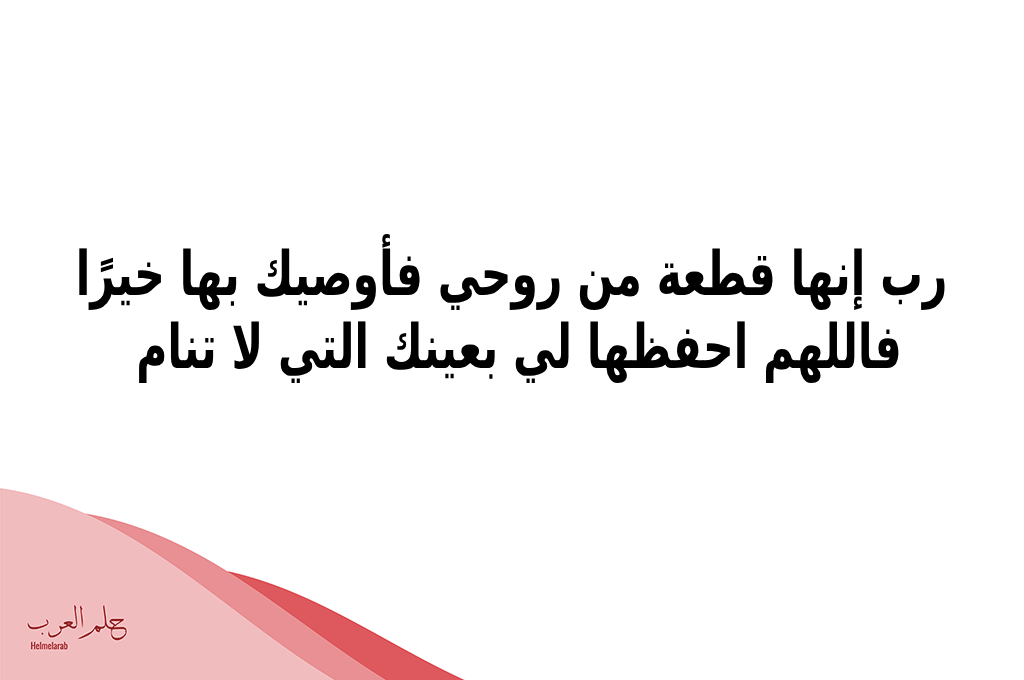 دعاء للاخت بالحفظ.. اللهم احفظ لي اختي