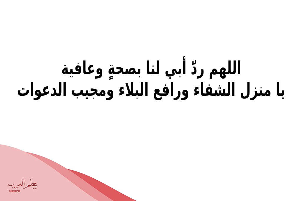 دعاء شفاء الاب من الأمراض.. اللهم البسه ثوب العافية